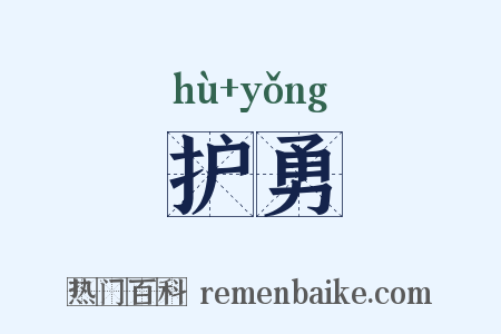 护勇是什么意思的图片